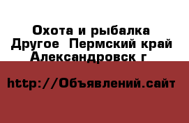 Охота и рыбалка Другое. Пермский край,Александровск г.